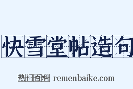 快雪堂帖造句是什么意思的图片